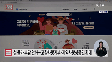 고향사랑기부와 지역사랑상품권으로 지역 살리고, 물가 걱정없이 설 보내세요
