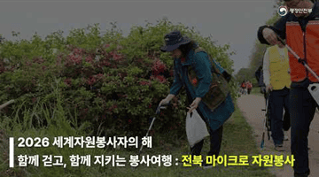 함께 걷고, 함께 지키는 봉사여행: 전북 마이크로 자원봉사