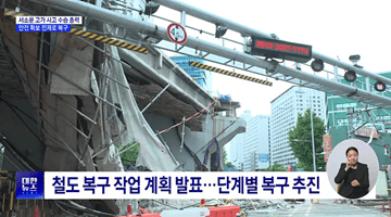 서소문 고가 사고 수습 총력···안전 확보 전제 복구 시작