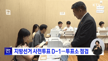 지방선거 사전투표 D-1···투표소 점검