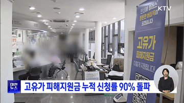 고유가 피해지원금 누적 신청률 90% 돌파