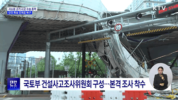 서소문 고가 사고 수습 총력···안전 확보 전제 복구 시작