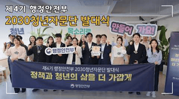 제4기 행정안전부 2030 청년자문단 발대식