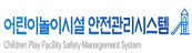 어린이놀이시설 안전관리시스템