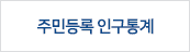 주민등록 인구통계