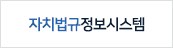 자치법규정보시스템