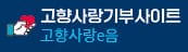 고향사랑기부사이트 고향사랑e음