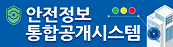 안전정보 통합공개시스템