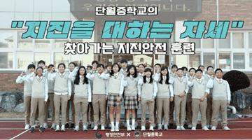 단월중학교의 지진을 대하는 자세
