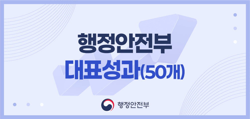 행정안전부 대표성과(50개)