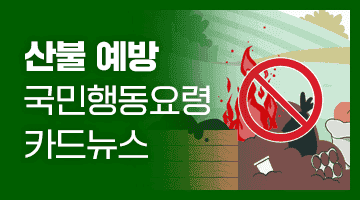 산불 예방 국민행동요령 카드뉴스