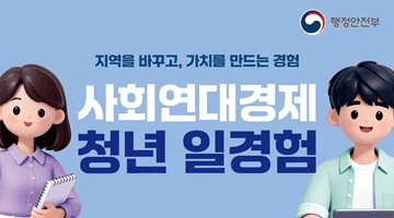 지역을 바꾸고, 가치를 만드는 경험
<사회연대경제 청년 일경험>

사회연대경제 현장에서 경력도 쌓고,
나만의 진로도 찾아보세요!