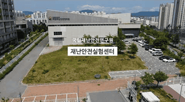 국립재난안전연구원 재난안전실험센터, 물음에 답하다