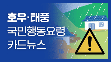호우·태풍 국민행동요령 카드뉴스