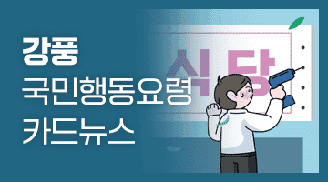 강풍 국민행동요령 카드뉴스