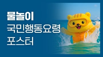 물놀이 국민행동요령 포스터