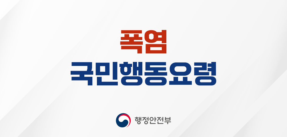폭염 국민행동요령
