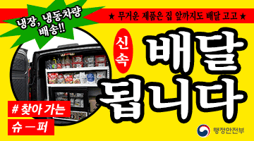 냉장, 냉동차량 배송 <신속 배달 됩니다>
★ 무거운 제품은 집 앞까지도 배달 고고★ 
#찾아가는 슈-퍼