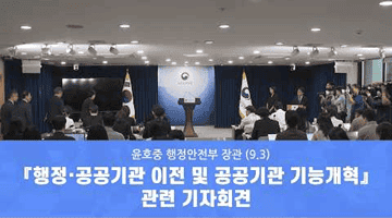 「행정·공공기관 이전 및 공공기관 기능개혁」 관련 기자회견