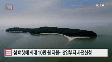 행안부가 지원하는 섬 여행, 최대 10만 원 받는다···9월 8일부터 사전 신청