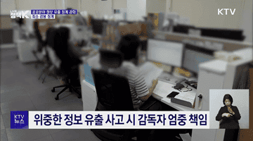 공공기관 정보 유출, 최소 감봉···기관장도 책임