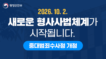 [중대범죄수사정 개청] 2026.10.2. 새로운 형사사법체계가 시작됩니다.