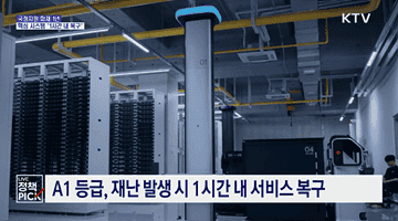 국정자원 화재 1년···핵심 정보시스템, '1시간 내 복구'