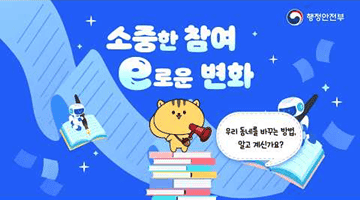 우리 지역의 변화를 만든 주민참여 우수사례를 찾습니다!
