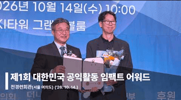 제1회 대한민국 공익활동 임팩트 어워드
