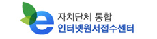 자치단체통합 인터넷원서접수센터