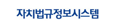 자치법규정보시스템
