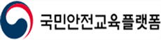 국민안전교육플랫폼