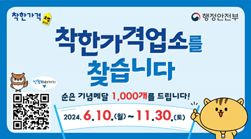 착한가격업소를 찾습니다 
순은 기념메달 1,000개 드립니다! 
2024.6.10.(월)~11.30.(토)