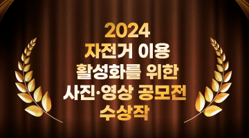 2024 자전거 이용 활성화를 위한 사진·영상 공모전 수상작