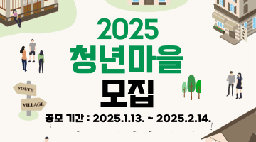 <2025 청년마을 모집>
공모 기간 : 2025.1.13.~2025.2.14.