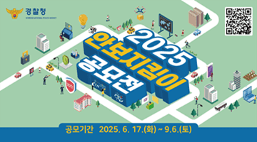 <2025 안보지킴이 공모전>
공모기간 2025.6.17.(화)~9.6.(토)