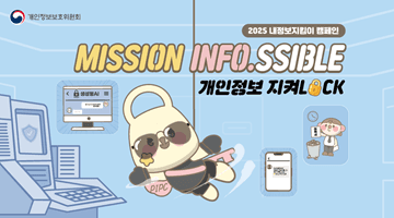 2025 내정보지킴이 캠페인 MISSION INFO.SSIBLE 개인정보 지켜LOCK