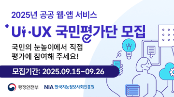 2025년 공공 웹·앱 서비스
UI·UX 국민평가단 모집
국민의 눈높이에서 직접 평가에 참여해 주세요!
-모집기간:2025.09.15.~09.26
-행정안전부 한국지능정보사회진흥원-