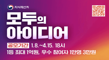 지식재산처 
<모두의 아이디어> 공모기간 1.8.~4.15. 18시
1등 최대 1억원, 우수 참여자 1만명 3만원
(QR코드- 해당페이지로 이동)