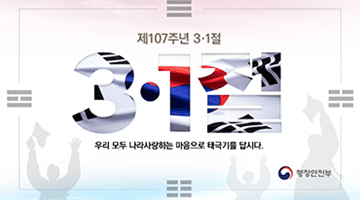 제107주년 3•1절 우리 모두 나라사랑하는 마음으로 태극기를 답시다.