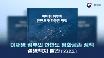 이재명 정부의 한반도 평화공존 정책
설명책자 발간('26.2.3.)
-통일부-