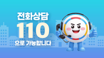 전화상담 110으로 가능합니다