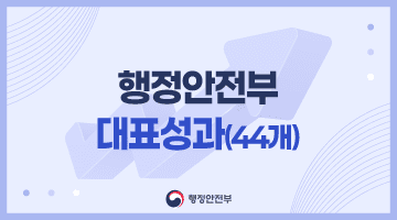 행정안전부 대표성과 (44개)