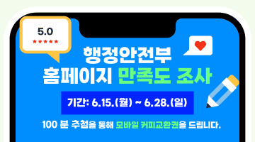 <행정안전부 홈페이지 만족도 조사> 
기간 6.15.(월)~6.28.(일) 
100분 추첨을 통해 모바일 커피교환권을 드립니다.