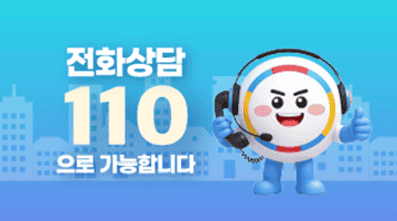 전화상담 110으로 가능합니다