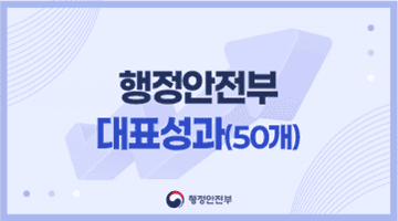 행정안전부 대표성과 (50개)