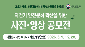 고유가 시대, 자전거로 에너지 절약과 건강을 동시에!
 <2026 자전거 안전문화 확산을 위한 사진­·영상 공모전>
대한민국 국민 누구나/사진,영상(숏폼) 2026.6.9.~7.28.