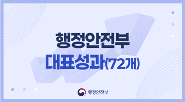 행정안전부 대표성과 (72개)