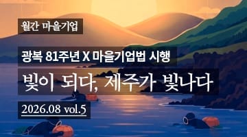[월간 마을기업] 광복 81주년X마을기업법 시행  <빛이 되다, 제주가 빛나다> 2026.08 vol.5