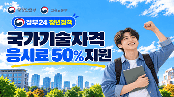 [정부24 청년정책]  국가기술자격 응시료 50% 지원